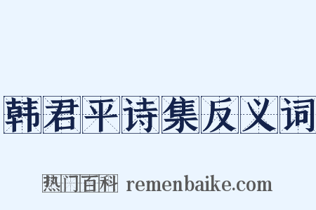 韩君平诗集反义词是什么意思的图片